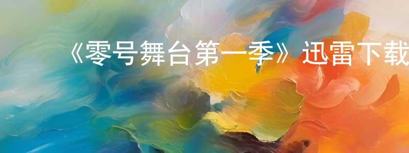 曹雪燕的动漫综艺大全,《零号舞台第一季》迅雷下载/在线观看-都市情感-美剧天堂